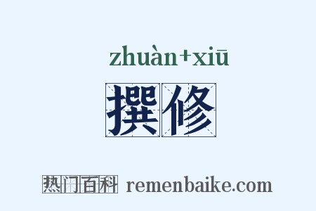 撰修是什么意思的图片